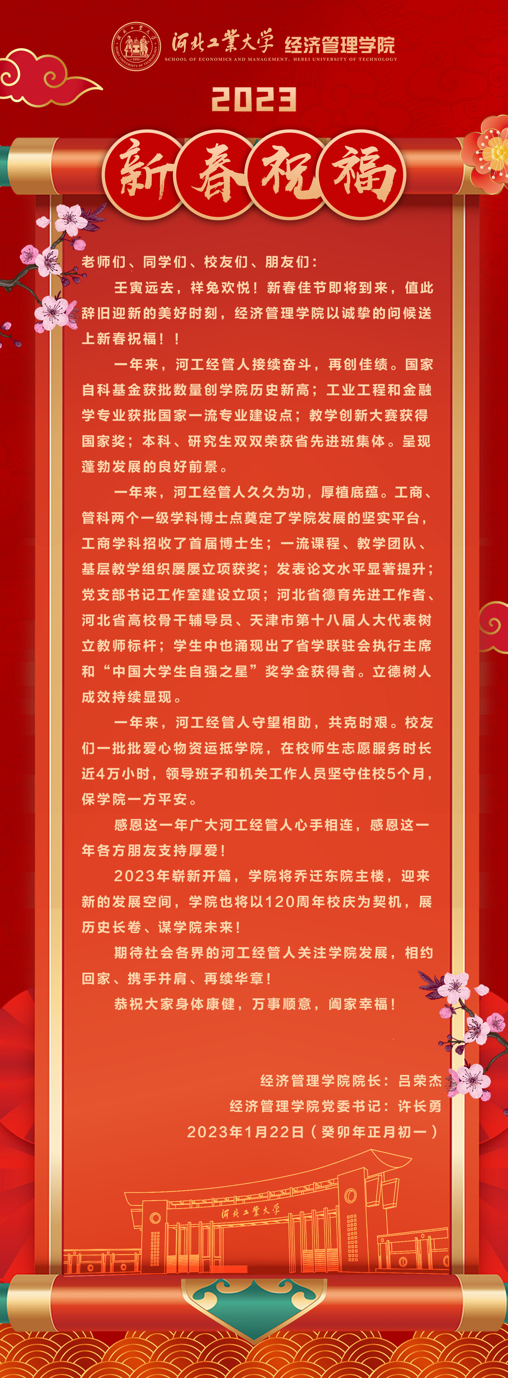 20230122--庚续百廿  业峻鸿绩 I 河北工大伟德betvlctor1946源于英国2023新春祝福.jpg